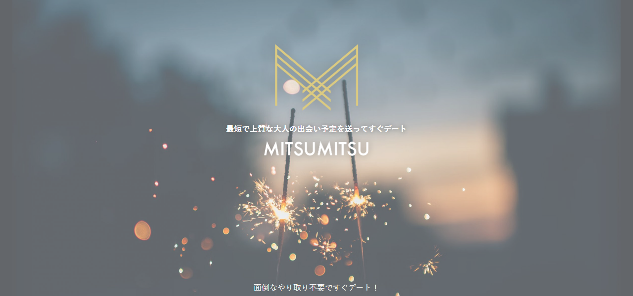 ミツミツの公式サイト